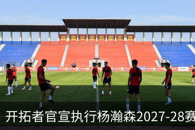 开拓者官宣执行杨瀚森2027-28赛季球队选项，小杨第三年合同获保障！工作室：开拓继续，征程继续