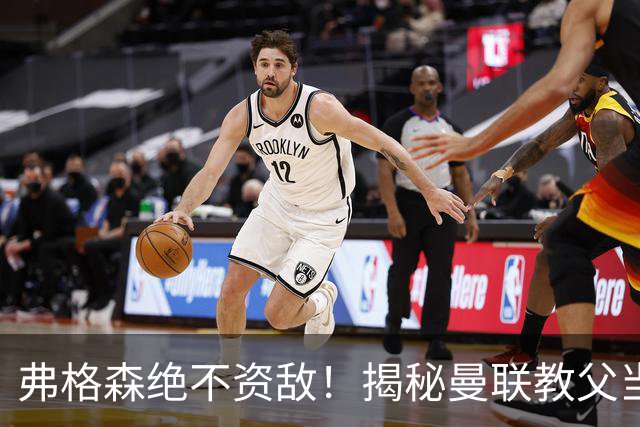 弗格森绝不资敌！揭秘曼联教父当年如何强硬阻断海因策加盟利物浦