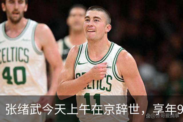 张绪武今天上午在京辞世，享年98周岁，是张謇孙辈中最后一个离开世界的人