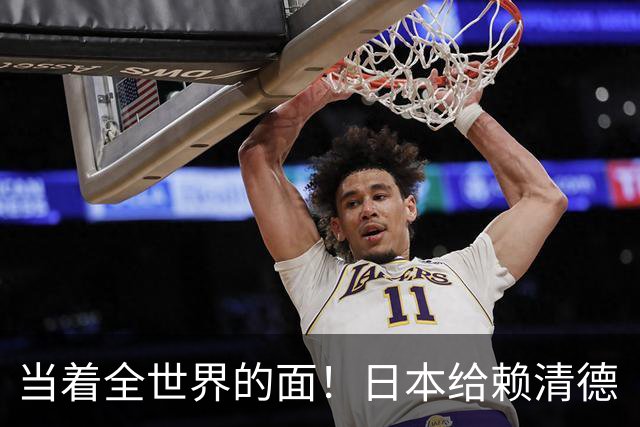 当着全世界的面！日本给赖清德“当头一棒”，祖国统一众望所归