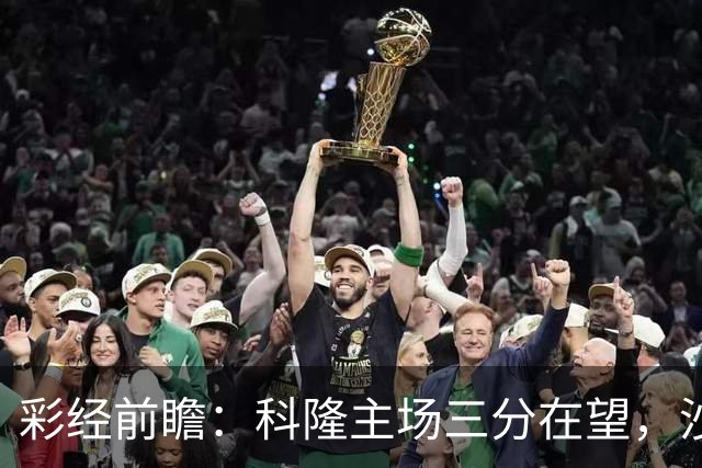 彩经前瞻：科隆主场三分在望，沙尔克04锋线困局难解