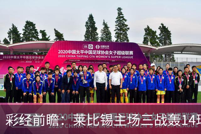 彩经前瞻：莱比锡主场三战轰14球，埃尔沃斯贝格恐难挡攻势