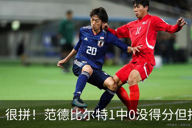 很拼！范德比尔特1中0没得分但抢下7板 正负值+22