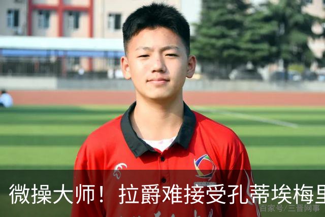 微操大师！拉爵难接受孔蒂/埃梅里要全权 曼联内部最看好埃迪豪