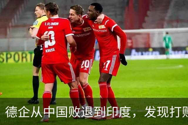 德企从中国败退到印度，发现打败自己的中国人，坐在主桌等着他们
