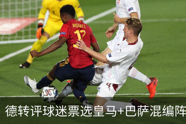 德转评球迷票选皇马+巴萨混编阵：亚马尔、姆巴佩领衔
