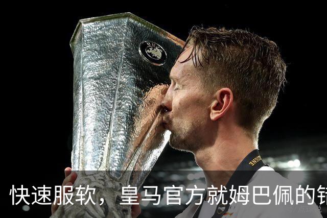 快速服软，皇马官方就姆巴佩的错误言论，终于做出了道歉声明