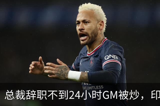 总裁辞职不到24小时GM被炒，印地记者：新GM将更紧密配合克拉克
