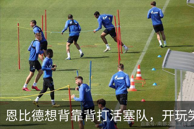恩比德想背靠背打活塞队，开玩笑的向媒体提出要求：给76人队施压