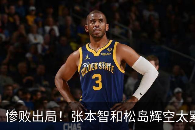 惨败出局！张本智和松岛辉空太累了？日本网友羡慕王楚钦可选择性参赛