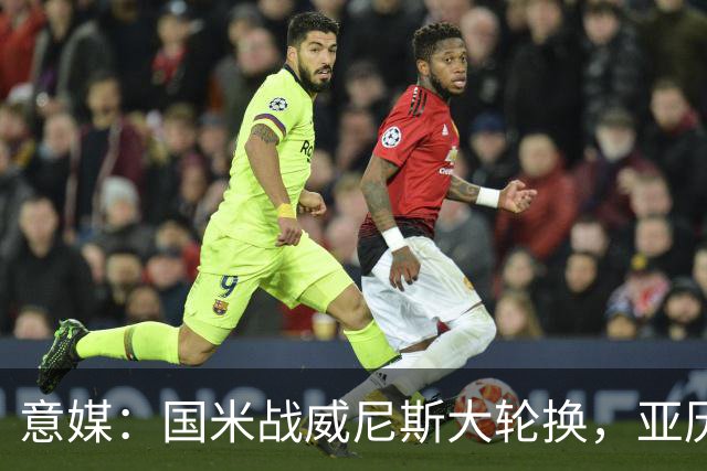 意媒：国米战威尼斯大轮换，亚历山大-斯坦科维奇可能首次首发