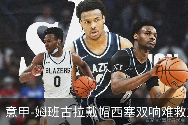 意甲-姆班古拉戴帽西塞双响难救主 米兰2-4博洛尼亚