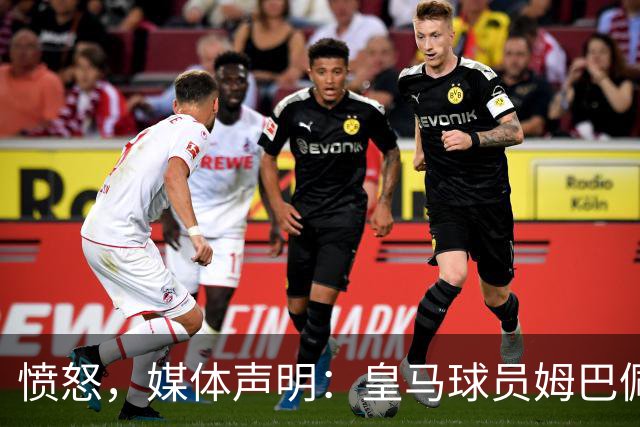 愤怒，媒体声明：皇马球员姆巴佩发言涉及对中国和中国人民的伤害，我们不能进行翻译