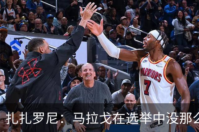 扎扎罗尼：马拉戈在选举中没那么大的优势，想把他赶下台