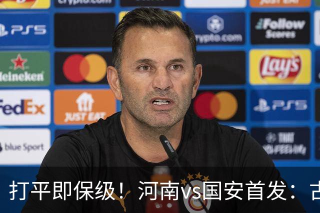 打平即保级！河南vs国安首发：古斯塔沃、王上源、张玉宁先发
