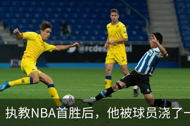 执教NBA首胜后，他被球员浇了一桶冷水