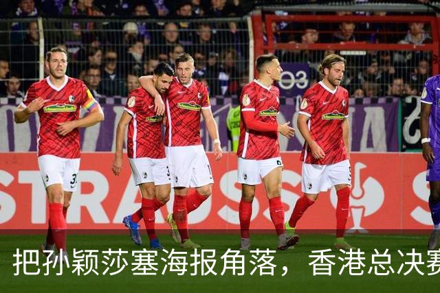 把孙颖莎塞海报角落，香港总决赛票卖不动，钱全跑去买海尔了