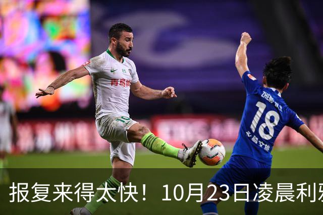 报复来得太快！10月23日凌晨利雅得爆炸，胡塞首次轰炸沙特国防部