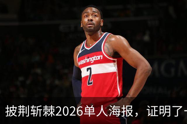 披荆斩棘2026单人海报，证明了一个结果！晋级艺人好强！曾辉张卓尔发文