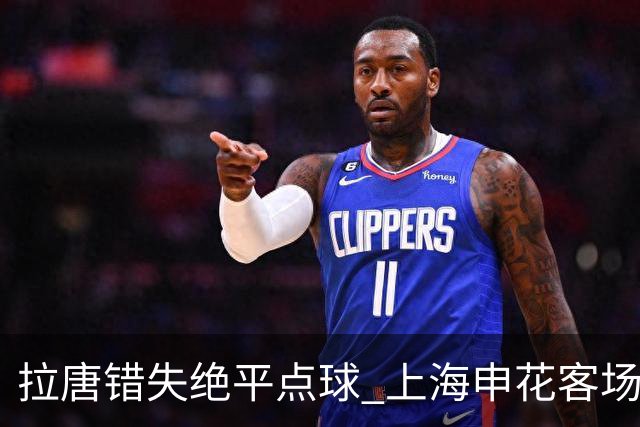 拉唐错失绝平点球 上海申花客场不敌深圳新鹏城