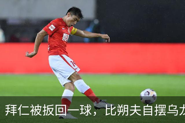 拜仁被扳回一球，比朔夫自摆乌龙