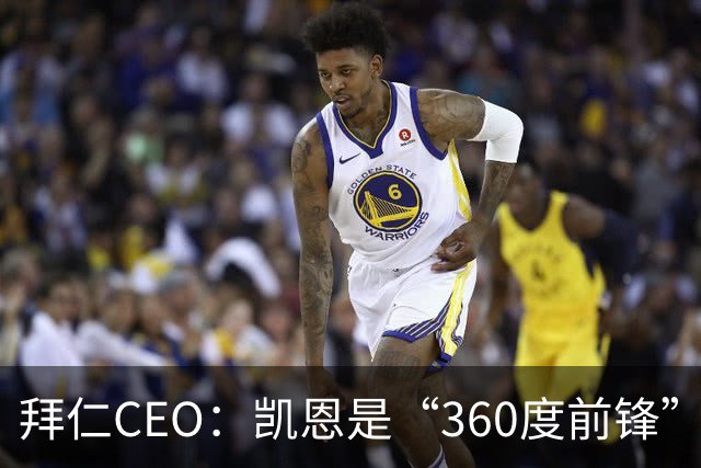拜仁CEO：凯恩是“360度前锋”，是没有任何架子的全球巨星
