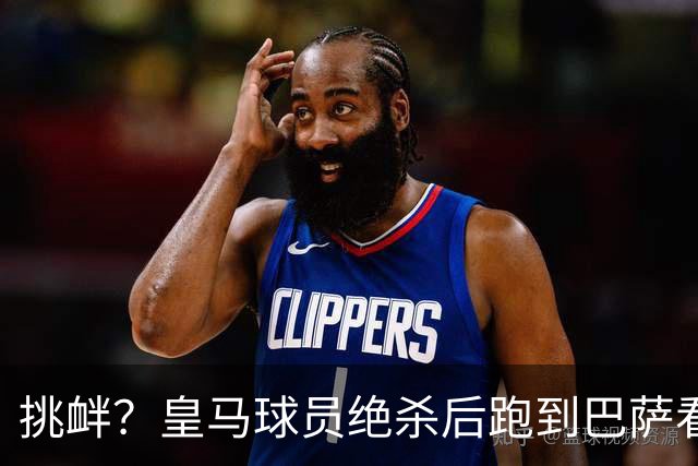 挑衅？皇马球员绝杀后跑到巴萨看台前庆祝 球迷怒扔水瓶+试图打人