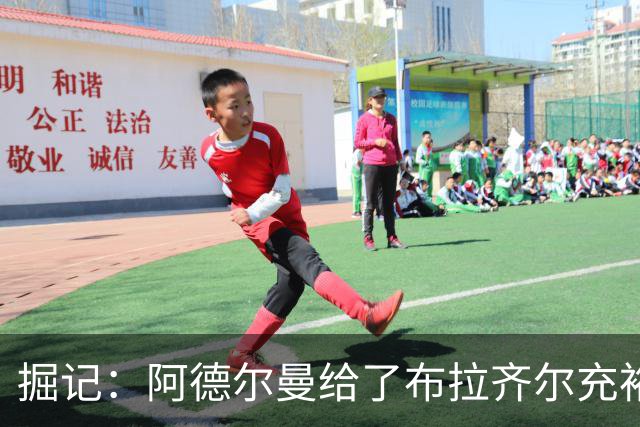 掘记：阿德尔曼给了布拉齐尔充裕上场时间 后者表现不错