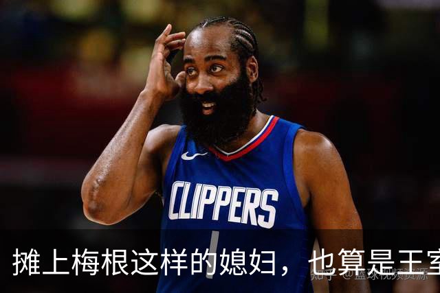 摊上梅根这样的媳妇，也算是王室遭了报应，一家人都不正经
