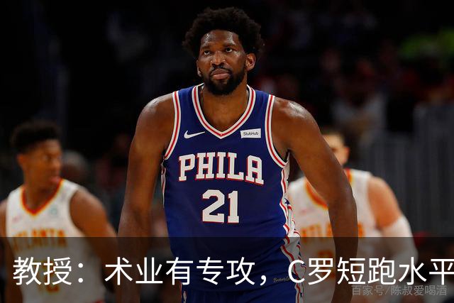 教授：术业有专攻，C罗短跑水平可能不如14岁的女短跑运动员