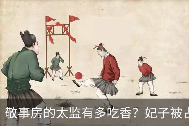 敬事房的太监有多吃香？妃子被占便宜不敢说，还要争相巴结他