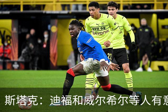 斯塔克：迪福和威尔希尔等人有意参加退役球员慈善拳击赛