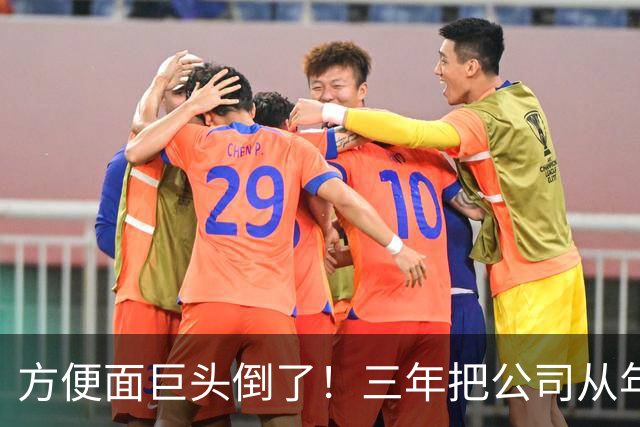 方便面巨头倒了！三年把公司从年销20亿干倒闭，凭着野心搞垮自己