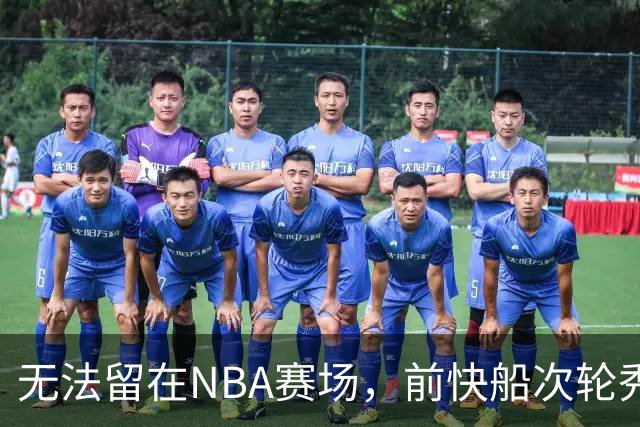 无法留在NBA赛场，前快船次轮秀将选择回到土耳其赛场？