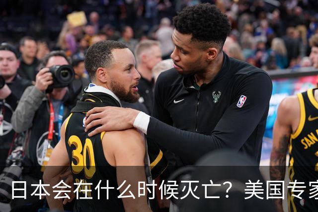 日本会在什么时候灭亡？美国专家给出了明确判断：一旦日本拥有了“核武”，那么日本灭亡的时间大概率也就到了