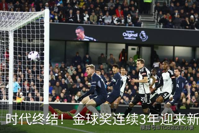 时代终结！金球奖连续3年迎来新王，此前15年梅罗共13次获奖霸榜