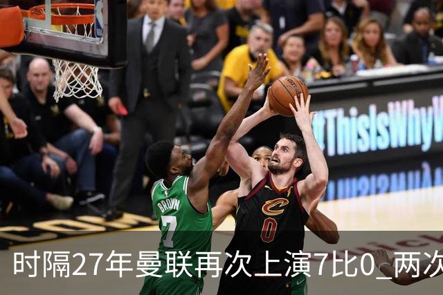 时隔27年曼联再次上演7比0 两次对手同为巴恩斯利