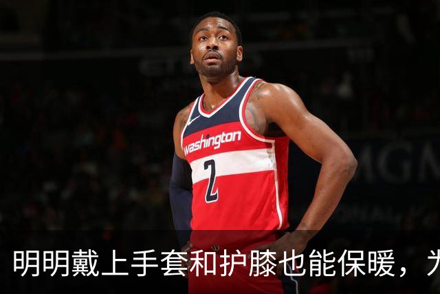 明明戴上手套和护膝也能保暖，为何骑电动车的人偏爱挡风被？