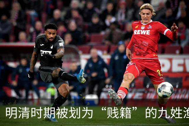 明清时期被划为“贱籍”的九姓渔户具体指哪九姓呢？