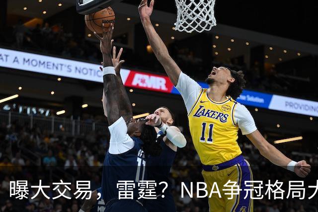 曝大交易，雷霆？NBA争冠格局大变天