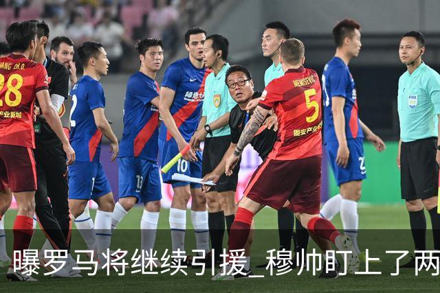 曝罗马将继续引援 穆帅盯上了两名自由球员