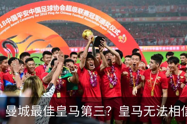 曼城最佳皇马第三？皇马无法相信 卡西直言笑话