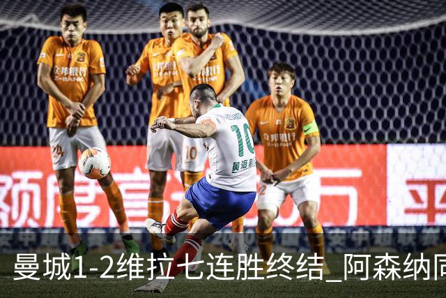 曼城1-2维拉七连胜终结 阿森纳同分争冠更紧
