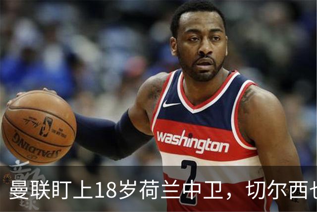 曼联盯上18岁荷兰中卫，切尔西也来抢，特温特不想放人