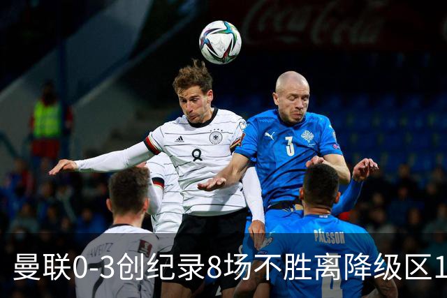 曼联0-3创纪录8场不胜离降级区1分！卡里克挥别球迷，承认恐下课