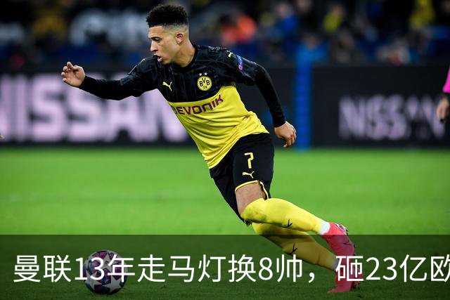 曼联13年走马灯换8帅，砸23亿欧元，卡里克又要卷铺盖走人