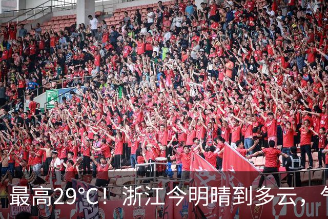 最高29℃！浙江今明晴到多云，气温回升！接下来天气大转折！11月1日起冷空气影响，降水降温大风齐上阵，3到4日浙中北还有降雨……