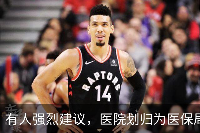 有人强烈建议，医院划归为医保局统一管理！