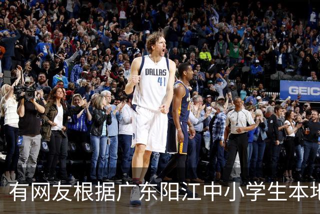 有网友根据广东阳江中小学生本地话交流1%，预测20年阳江话消亡