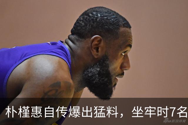 朴槿惠自传爆出猛料，坐牢时7名狱警轮班看守，经常吃不饱被冻醒